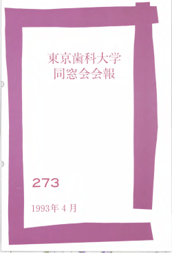 東京商科大学 同窓会会報 273