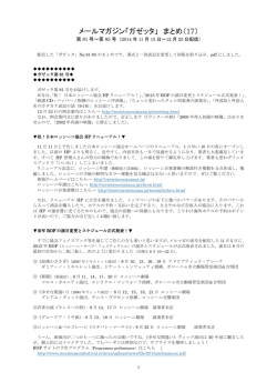 ガゼッタ第81号から第85号のまとめ（17）