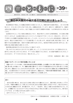 ともに39号 - カトリック札幌司教区