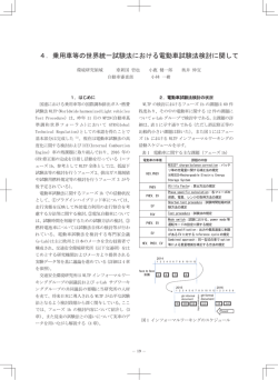 4．乗用車等の世界統一試験法における電動車試験法検討に関して