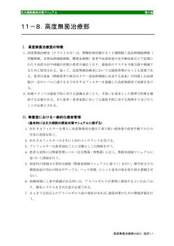 11－8．高度無菌治療部