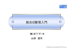 統合ID管理入門 - Kantara Initiative