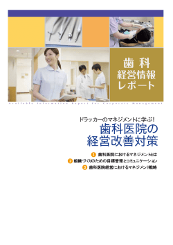 歯科医院の経営改善対策（PDF）