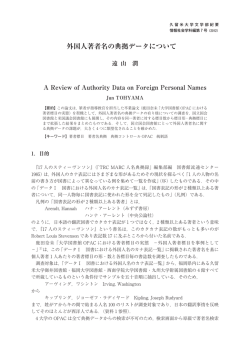 外国人著者名の典拠データについて