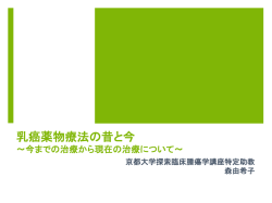 乳癌薬物療法の昔と今 ～今までの治療から現在の