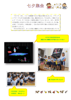 7月7日（木）、ごとう幼稚園では七夕集会が開かれました。ブラック