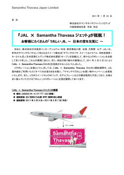 『JAL &times; Samantha Thavasa ジェット』が就航！