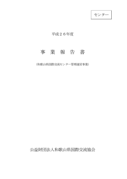 事 業 報 告 書 - 和歌山県国際交流協会