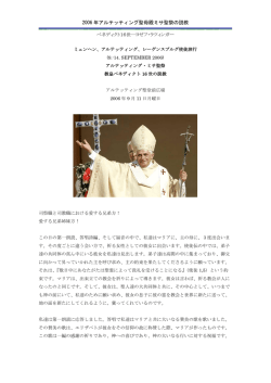 2006 年アルテッティング聖母殿ミサ聖祭の説教