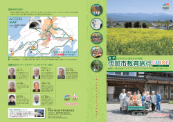 伊那市教育旅行 ガ イ 伊那市教育旅行GUIDE