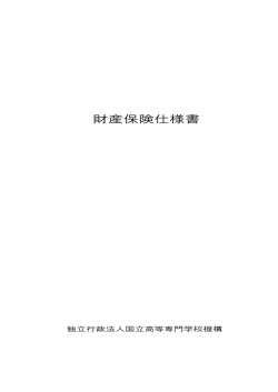 財産保険仕様書 - 独立行政法人 国立高等専門学校機構