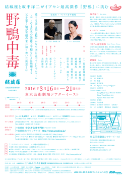 結城座 と坂手洋二 がイプセン最高傑作『野鴨』 に挑む