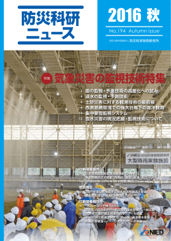 気象災害の監視技術特集