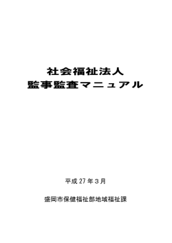 社会福祉法人 監事監査マニュアル