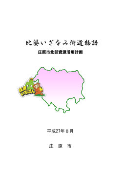 比婆いざなみ街道物語