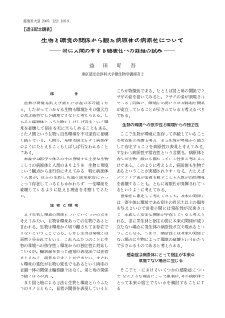 生物と環境の関係から観た病原体の病原性について