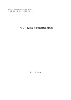 イギリス高等教育機関の財政的基盤 - Hiroshima University