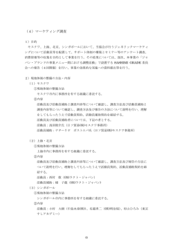 （4）マーケティング調査