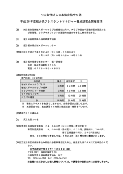 公益財団法人日本体育協会公認 平成 26 年度福井県アシスタント
