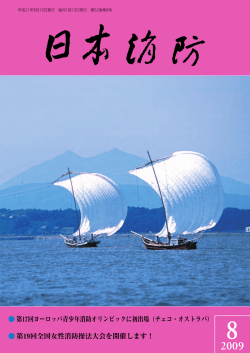 第19回全国 - 日本消防協会