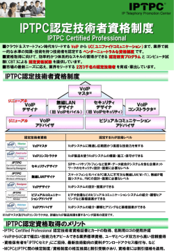 新IPTPC認定技術者資格制度 - IPTPC（IP電話普及推進センタ）