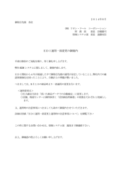 2014年9月1日からの運用形態変更について (2014