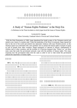 明治新政府と「人権問題」 - 日本大学大学院総合社会情報研究科