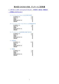第26回 CAOS21の会アンケート集計報告