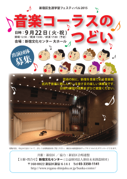 音楽コーラスの つどい - 公益財団法人新宿未来創造財団