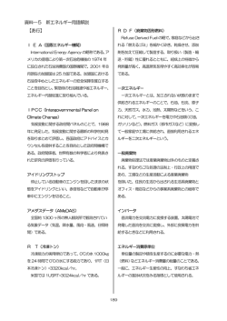 資料―5 新エネルギー用語解説 【あ行】