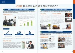 CSR 社会のために 私たちができること