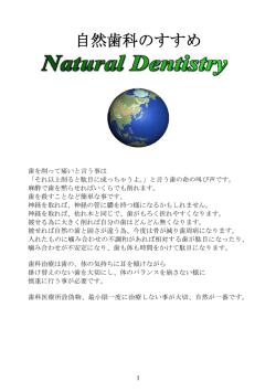 自然歯科のすすめ
