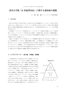 香川大学版「21 世紀型市民」に関する運用面の課題