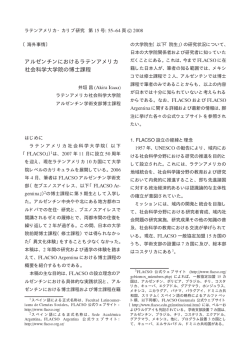 アルゼンチンにおけるラテンアメリカ 社会科学大学院の博士課程