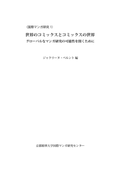 世界のコミックスとコミックスの世界 - 京都精華大学国際マンガ研究センター