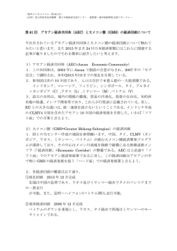 第 61 回 アセアン経済共同体（AEC）と大メコン圏（GMS）の経済回廊