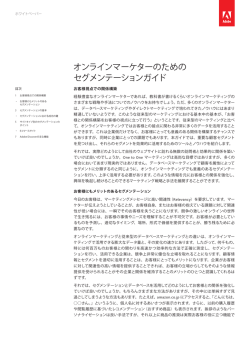 オンラインマーケターのための セグメンテーションガイド