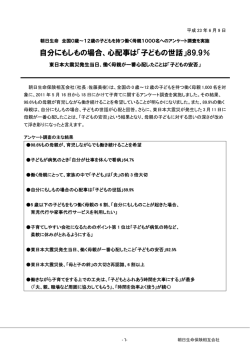 自分にもしもの場合、心配事は「子どもの世話」89.9％
