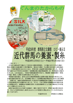 － ごあいさつ － 古代から絹を産する地として有名な上野国(群馬県