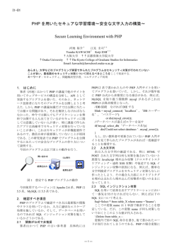 PHPを用いたセキュアな学習環境～安全な文字入力の構築～ PDF