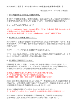 BD/DVD/CD 専用 【 データ復旧サービスの留意点・重要事項の説明