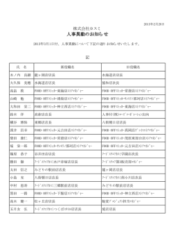 人事異動のお知らせ