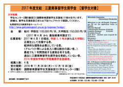 2017 年度支給 三菱商事留学生奨学金 【留学生対象】
