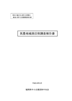筑豊地区における街区の適正化と新事業創造に関する実態調査