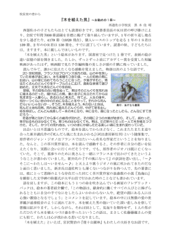 『木を植えた男』～お勧めの 1 冊～