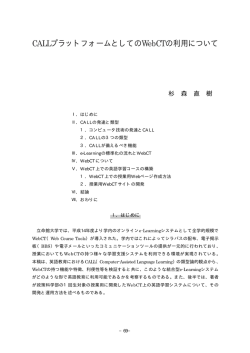 CALLプラットフォームとしてのWebCTの利用について