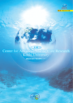 第11号 平成25年度 海洋コア総合研究センター 年報 (PDF
