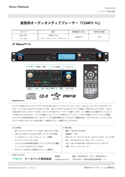 業務用オーディオメディアプレーヤー「CDMP3-1U」
