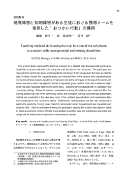 聴覚障害と知的障害がある生徒における携帯メールを 使用した「おつかい