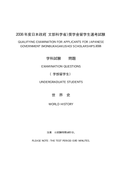 2006年度日本政府（文部科学省）奨学金留学生選考試験 学科試験 問題